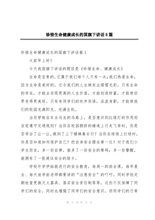 珍惜生命健康成长的国旗下讲话5篇