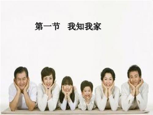 我知我家微课ppt