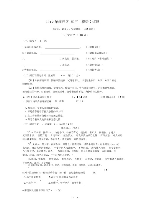 (完整word版)2019年上海闵行区初三二模语文试卷(附答案).docx