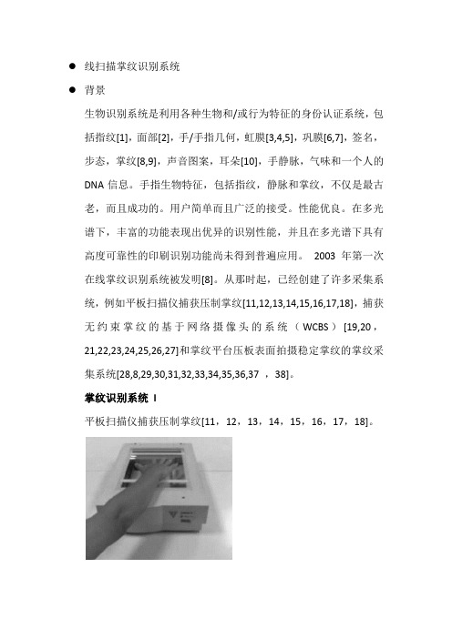 线扫描掌纹识别系统