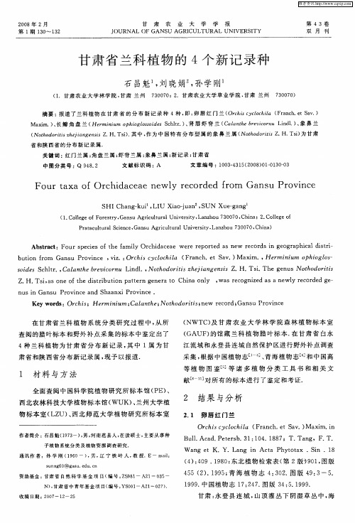 甘肃省兰科植物的4个新记录种