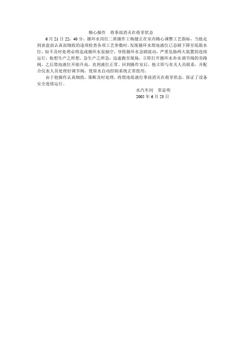 精心操作 将事故消灭在萌芽状态