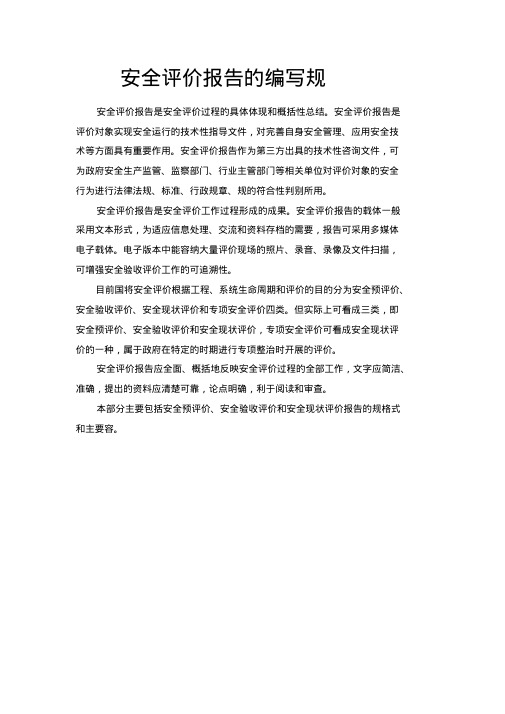 安全评价报告编写规范标准