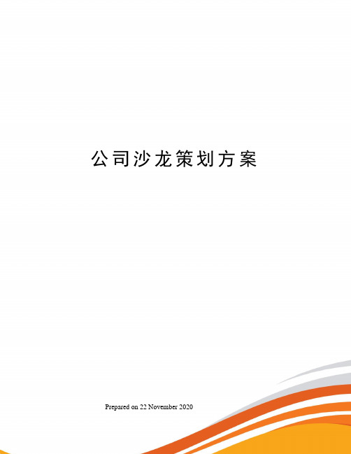 公司沙龙策划方案