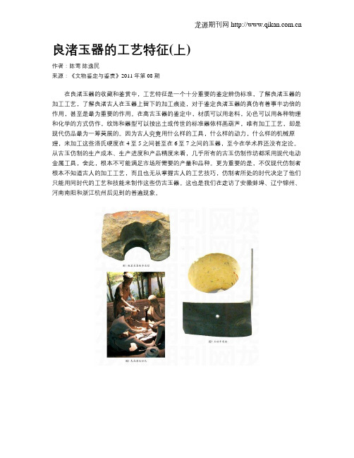 良渚玉器的工艺特征(上)