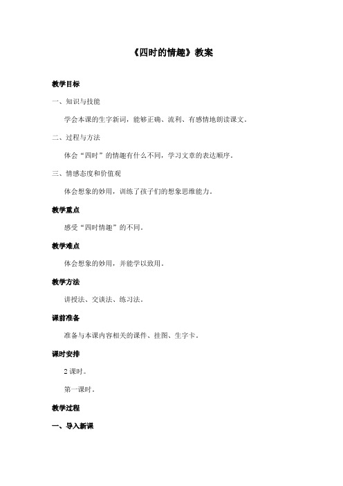 最新长春版小学语文五年级上册《四时的情趣》优秀教案第一课时(精品)
