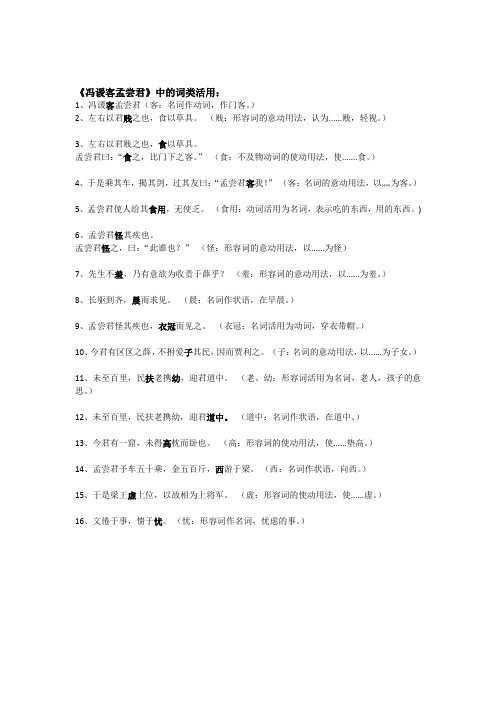 《冯谖客孟尝君》中的词类活用