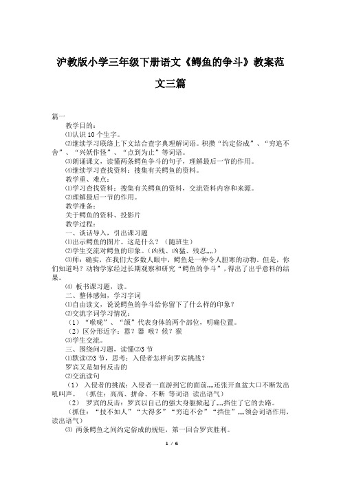 沪教版小学三年级下册语文《鳄鱼的争斗》教案范文三篇
