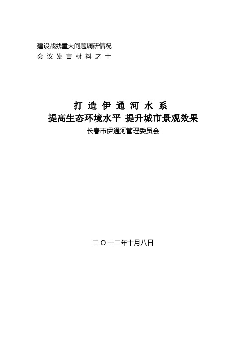 伊通河调研汇报