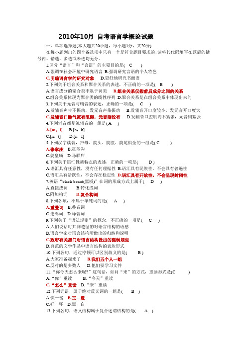 10年10月 汉语言文学概论 自考真题及答案