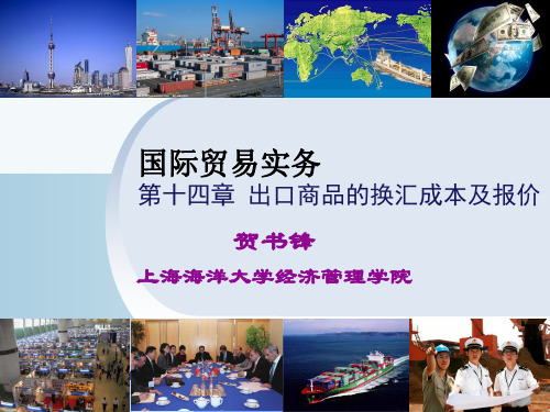 第十四章 出口商品的换汇成本及报价预算