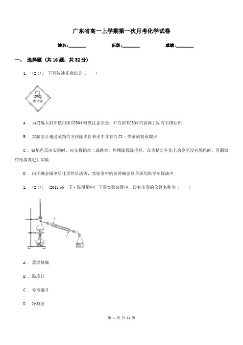 广东省高一上学期第一次月考化学试卷