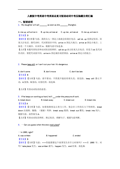 中考英语中考英语总复习短语动词中考压轴题分类汇编
