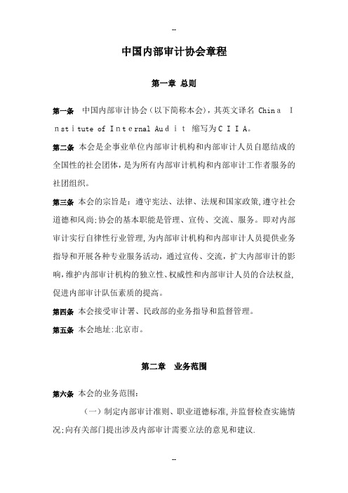 中国内部审计协会章程