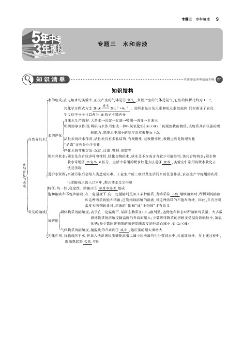 (河北专版)2019年中考化学复习专题三水和溶液(讲解部分)素材(pdf)