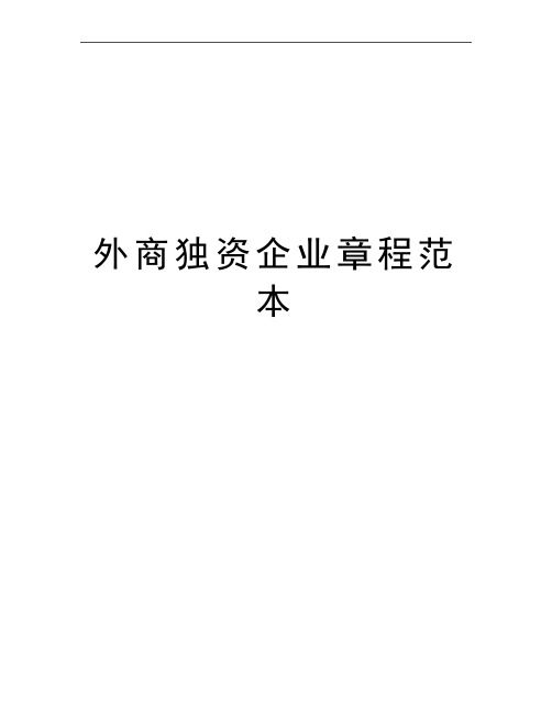 最新外商独资企业章程范本
