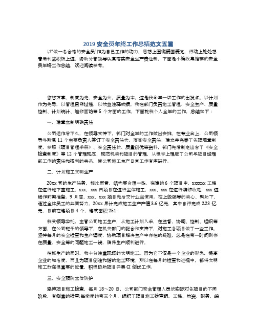 2019安全员年终工作总结范文五篇