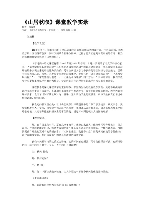《山居秋暝》课堂教学实录