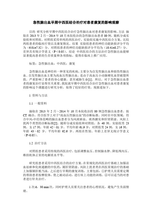 急性脑出血早期中西医结合治疗对患者康复的影响观察