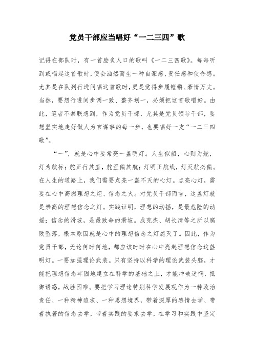 党员干部应当唱好“一二三四”歌.doc