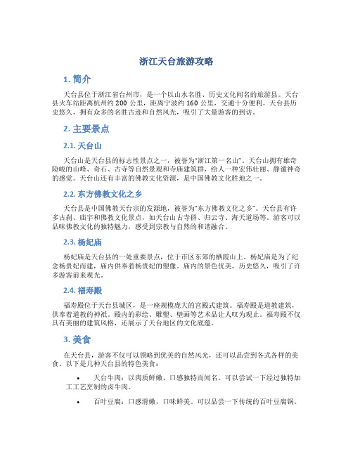 浙江天台旅游攻略
