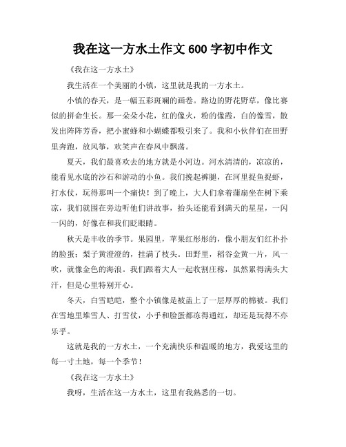 我在这一方水土作文600字初中作文