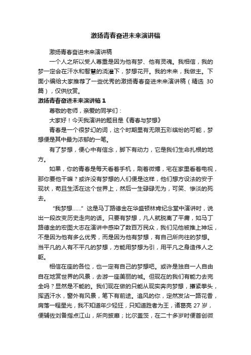 激扬青春奋进未来演讲稿（精选30篇）