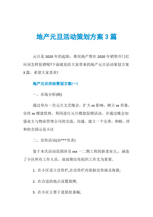地产元旦活动策划方案3篇