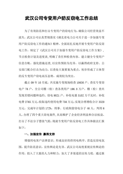 武汉供电公司专变用户防反窃电工作心得总结