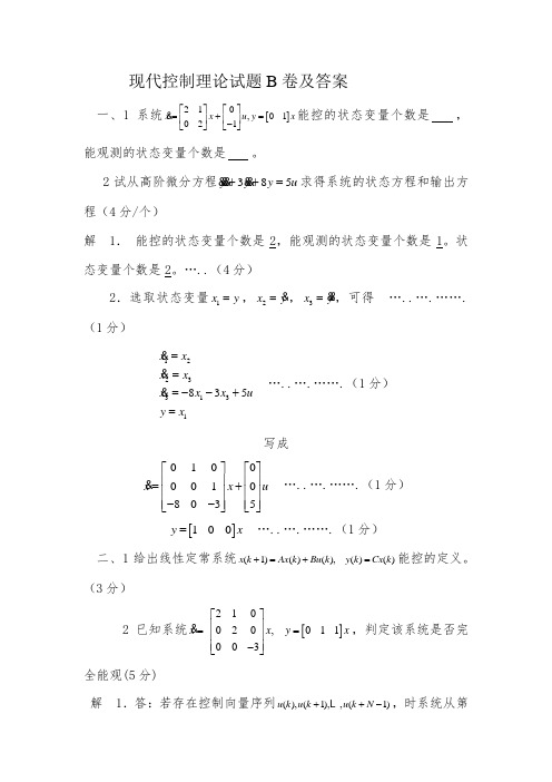 现代控制理论试题详细答案