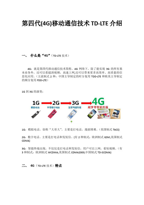 第四代(4G)移动通信技术TD-LTE介绍