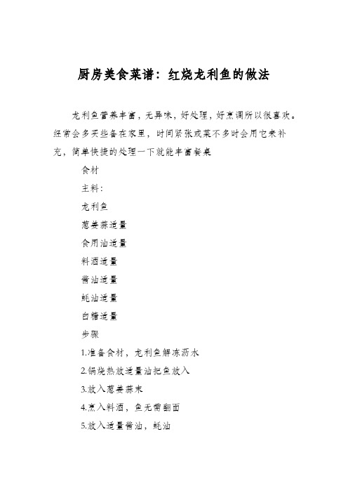 厨房美食菜谱：红烧龙利鱼的做法