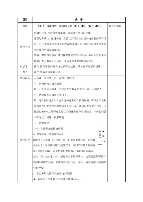 沪科版-物理沪科八年级教案8.2科学探究液体的压强 第1课时