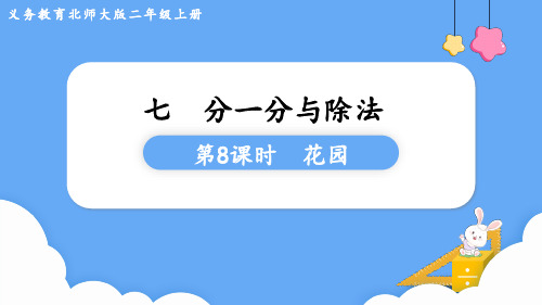 北师大版二年级数学上册教学课件 第七单元  分一分与除法第8课时  花园