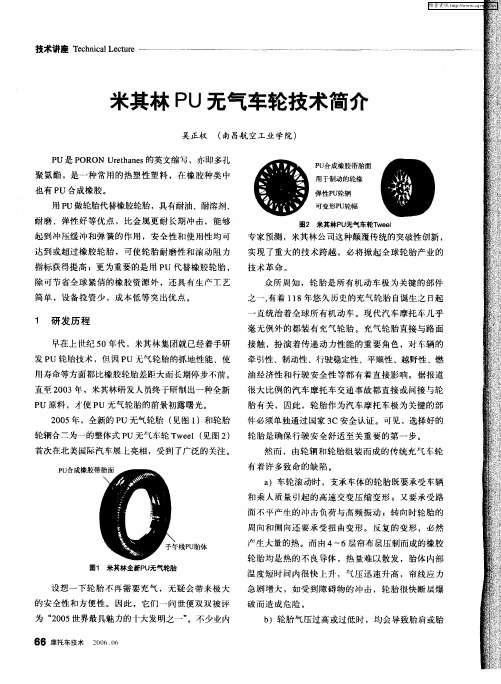 米其林PU无气车轮技术简介