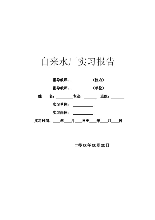 自来水厂实习报告