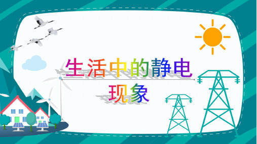 四年级下科学《电 · 1生活中的静电现象》
