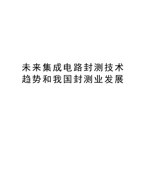 未来集成电路封测技术趋势和我国封测业发展