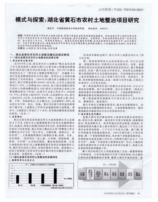 模式与探索：湖北省黄石市农村土地整治项目研究
