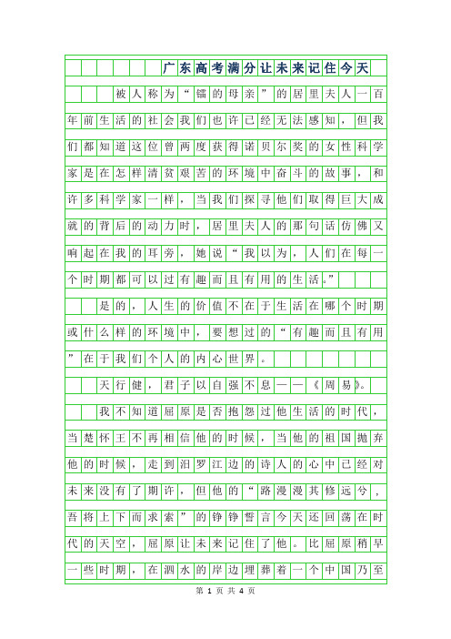 年广东高考满分作文-让未来记住今天