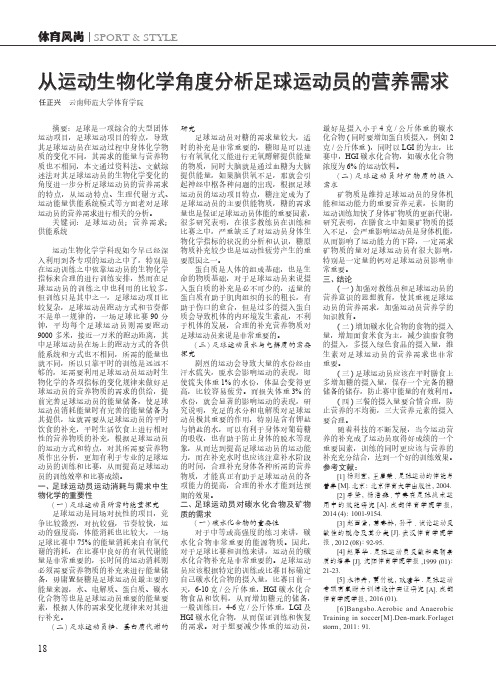从运动生物化学角度分析足球运动员的营养需求