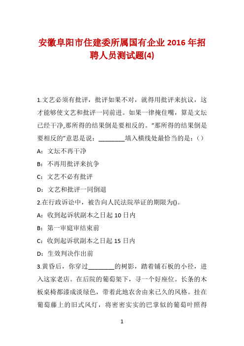 安徽阜阳市住建委所属国有企业2016年招聘人员测试题(4)