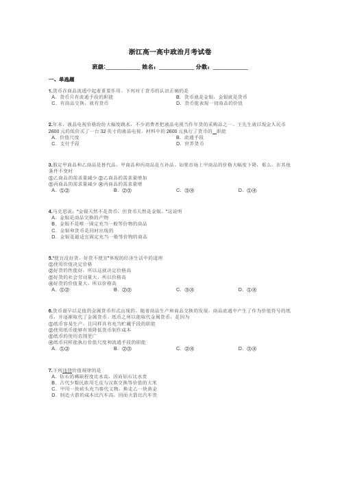浙江高一高中政治月考试卷带答案解析
