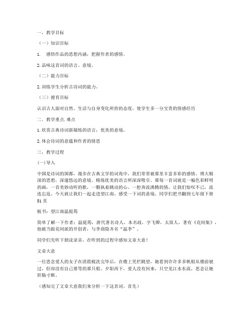 《望江南》教案 (人教版七年级下册)