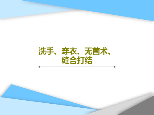 洗手、穿衣、无菌术、缝合打结PPT文档共84页
