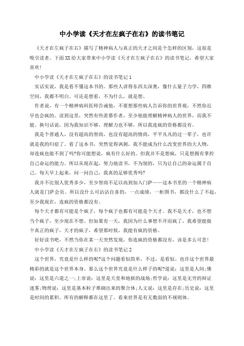 中小学读《天才在左疯子在右》的读书笔记