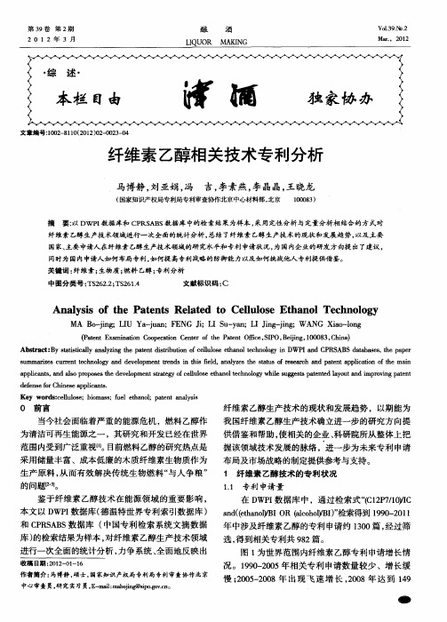 纤维素乙醇相关技术专利分析
