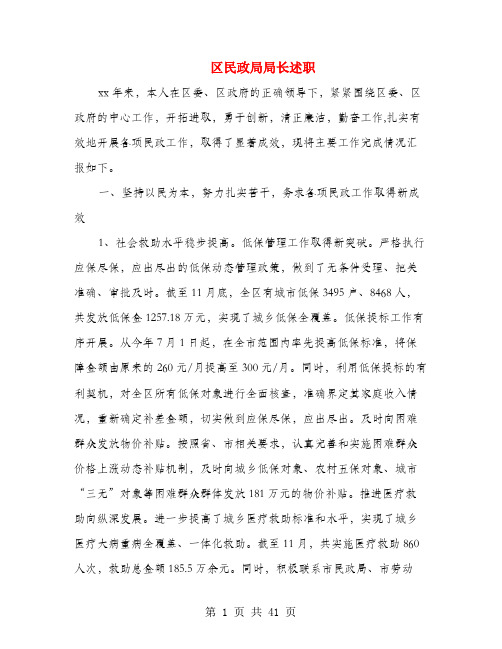 区民政局局长述职述廉报告(多篇范文)