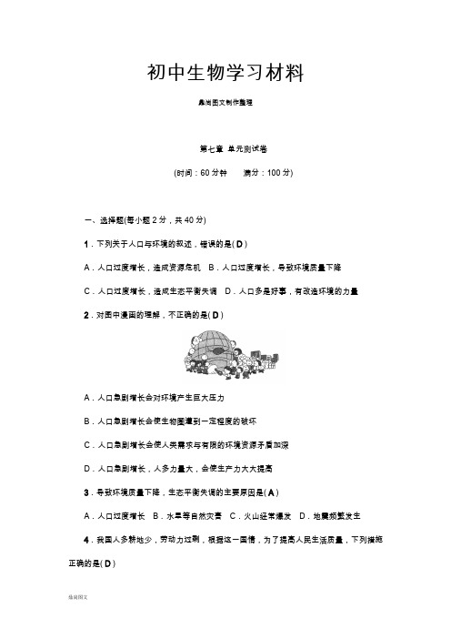 人教版七下生物第七章单元测试卷教师版含答案