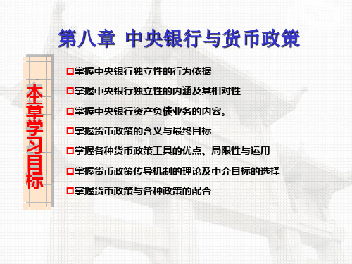 8.中央银行与货币政策